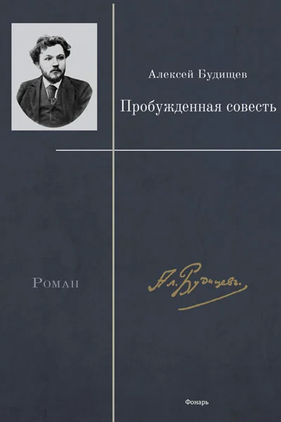 Обложка Пробужденная совесть