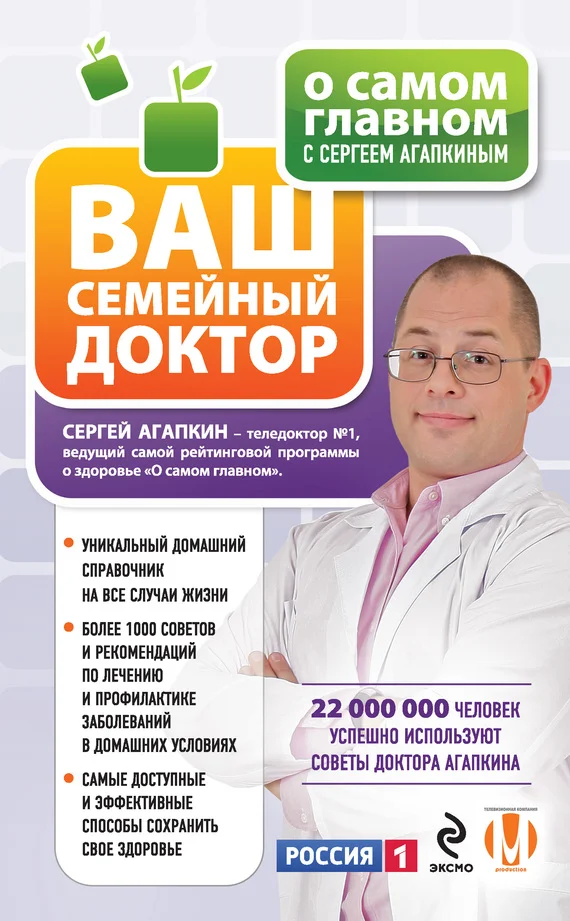 Обложка О самом главном с Сергеем Агапкиным. Ваш семейный доктор