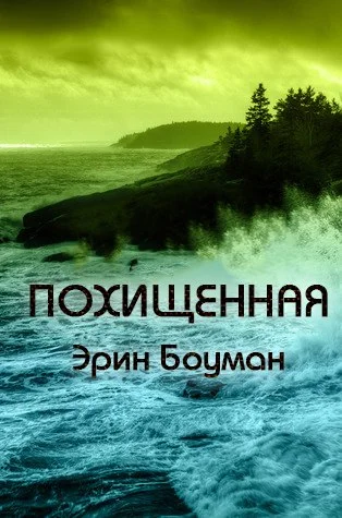 Обложка Похищенная