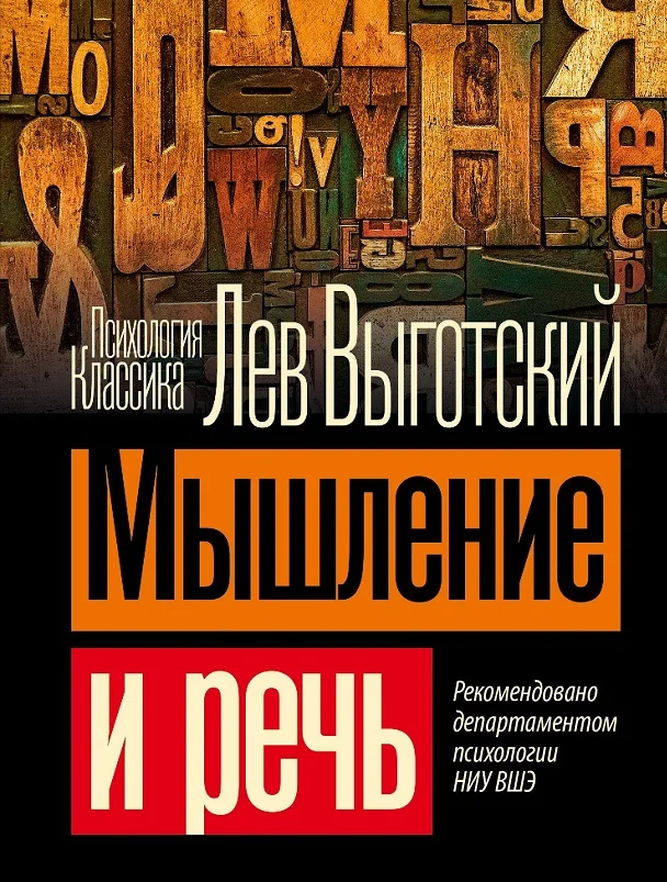 Обложка Мышление и речь
