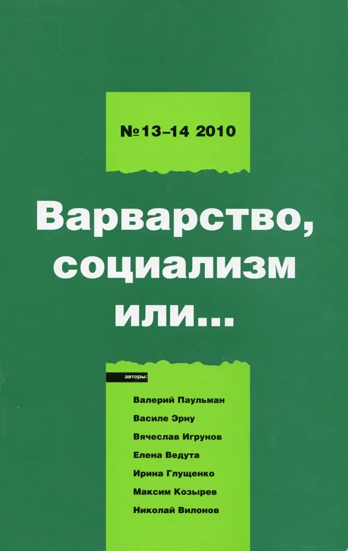 Обложка Левая политика. Варварство, социализм или...