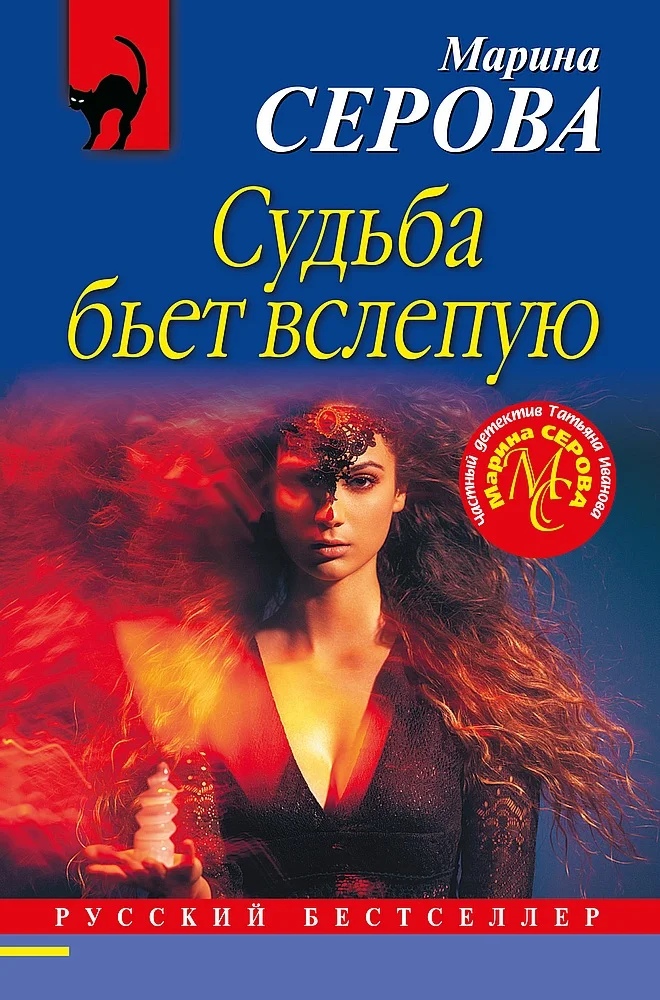 Обложка Судьба бьет вслепую