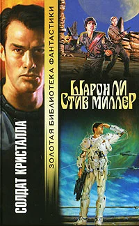 Обложка Солдат Кристалла