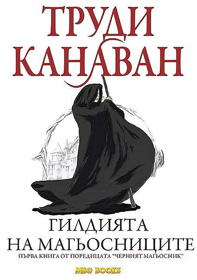 Обложка Гилдията на магьосниците