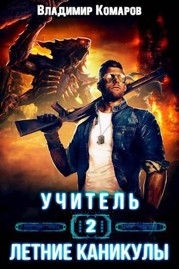 Обложка Летние каникулы