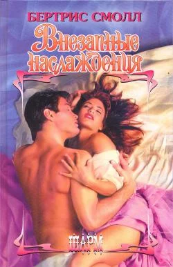 Обложка Внезапные наслаждения