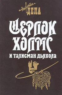 Обложка Шерлок Холмс и железнодорожный маньяк