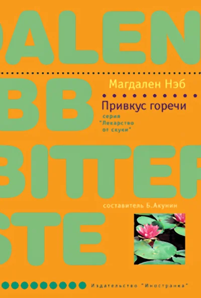 Обложка Привкус горечи