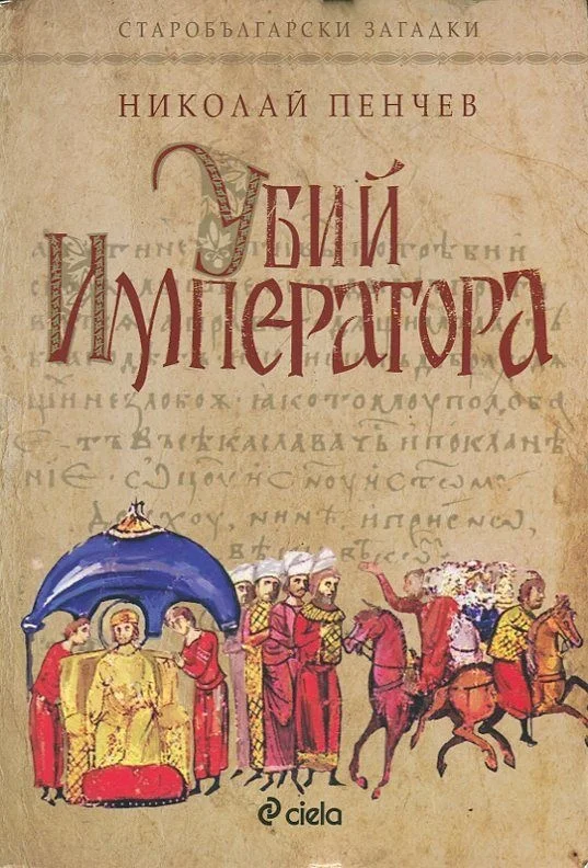 Обложка Убий императора