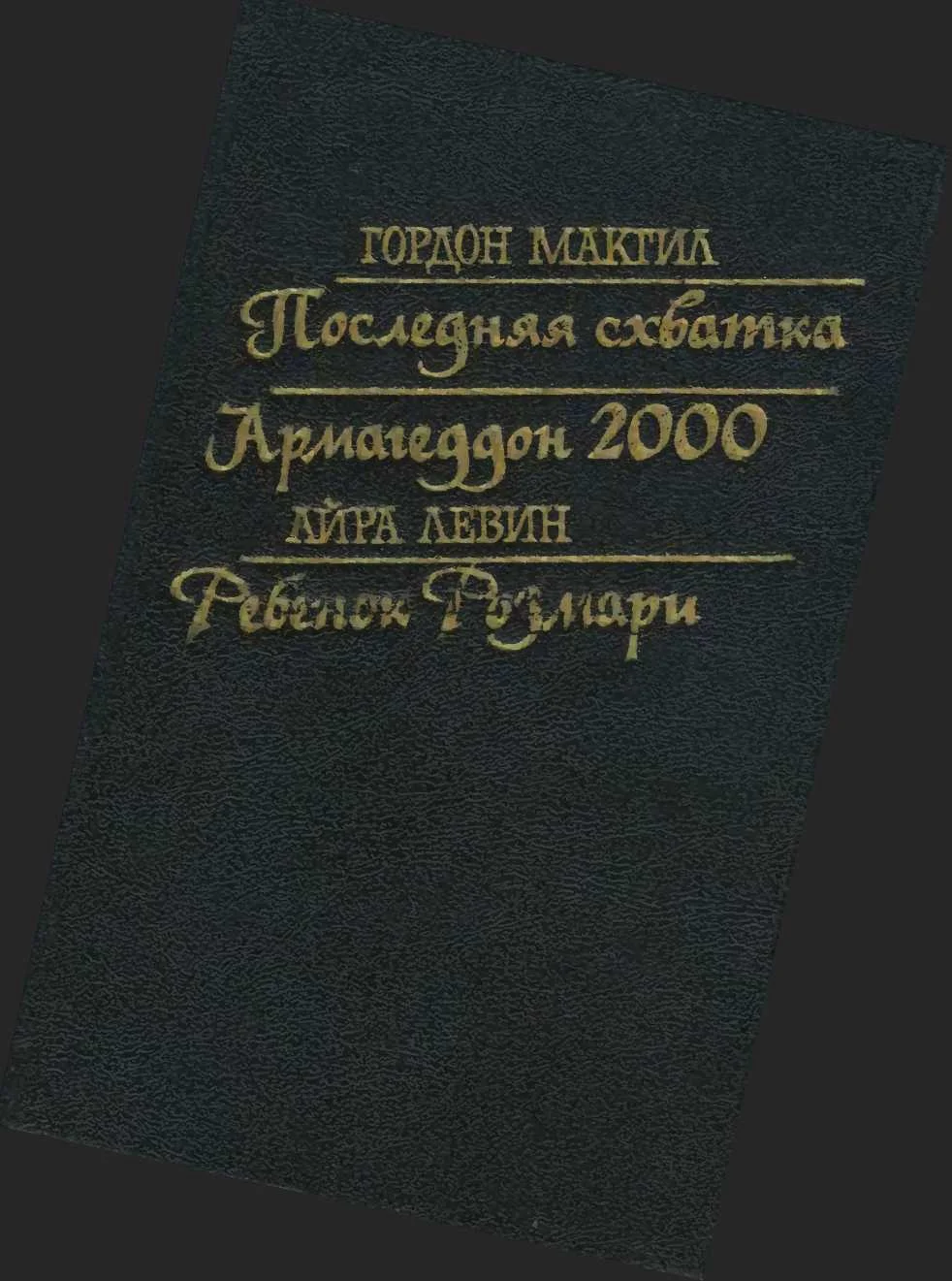 Обложка Последняя схватка. Армагеддон 2000. Ребенок Розмари