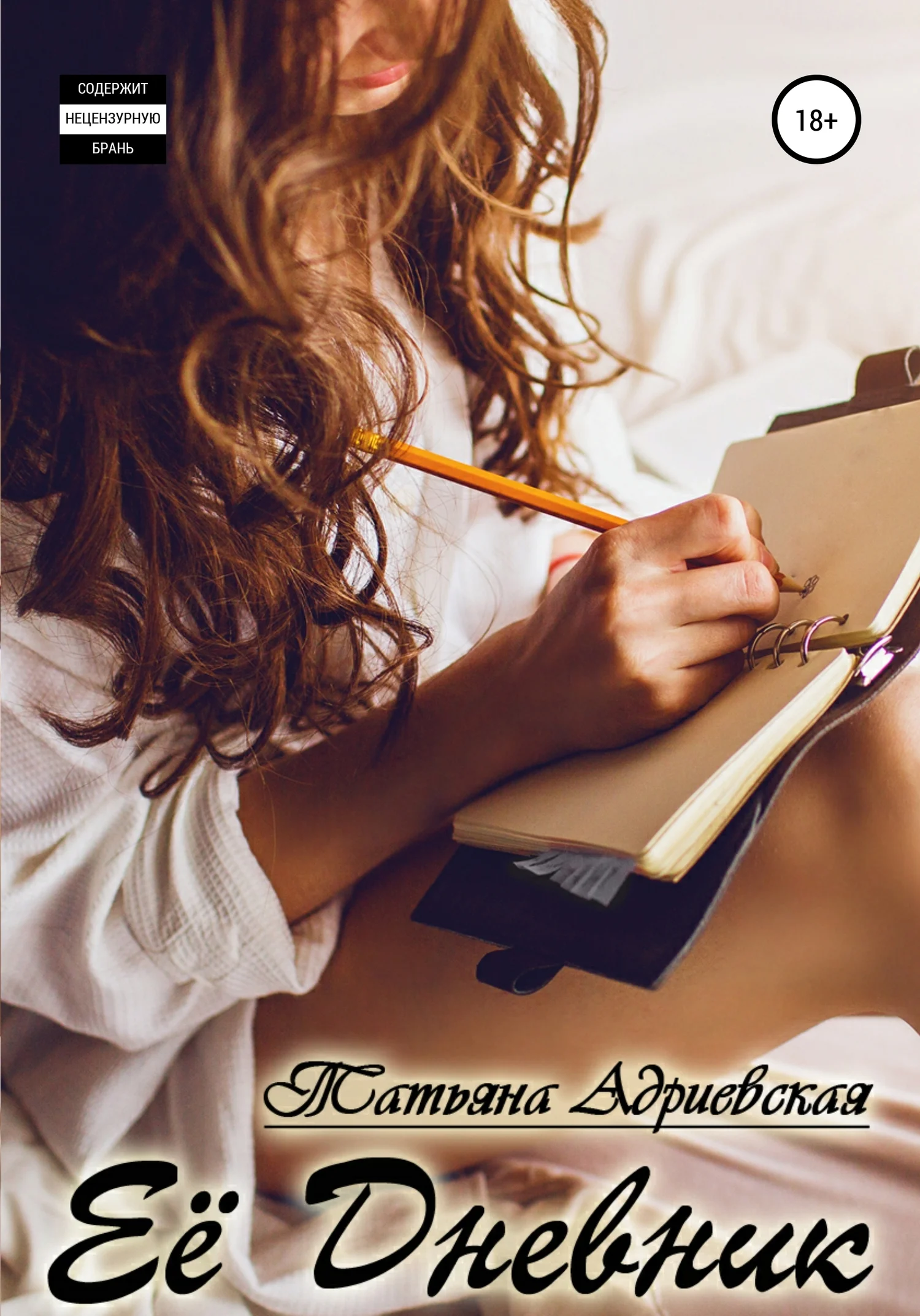 Обложка Её Дневник