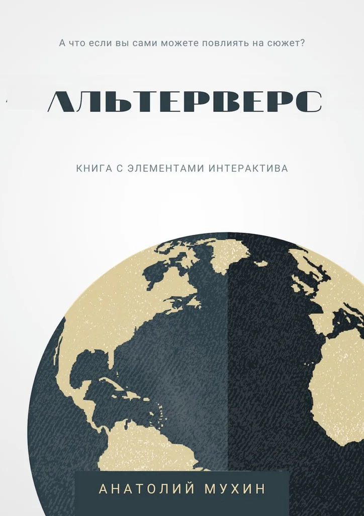 Обложка Альтерверс