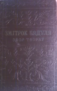 Обложка У дрымучых лясах