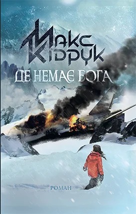 Обложка Де немає Бога