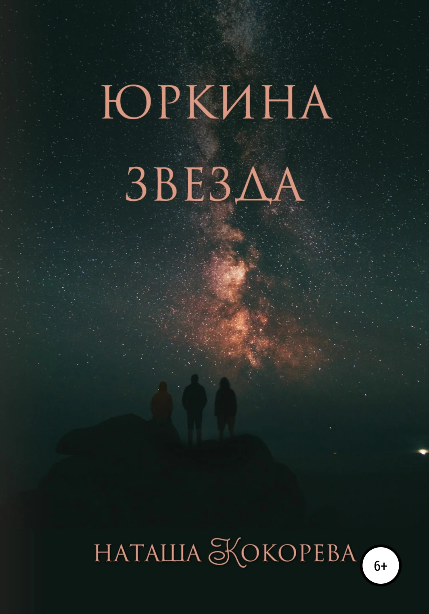 Обложка Юркина звезда
