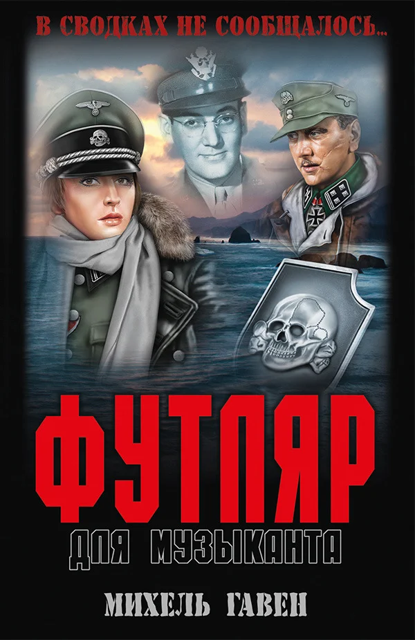 Обложка Футляр для музыканта