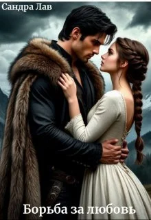 Обложка Борьба за любовь