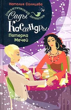 Обложка Пятерка Мечей