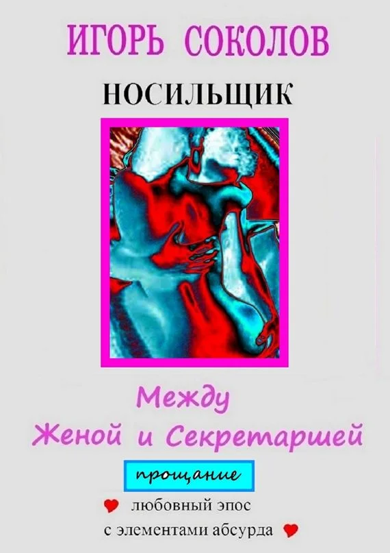 Обложка Между женой и секретаршей. Прощание