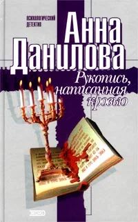 Обложка Рукопись, написанная кровью