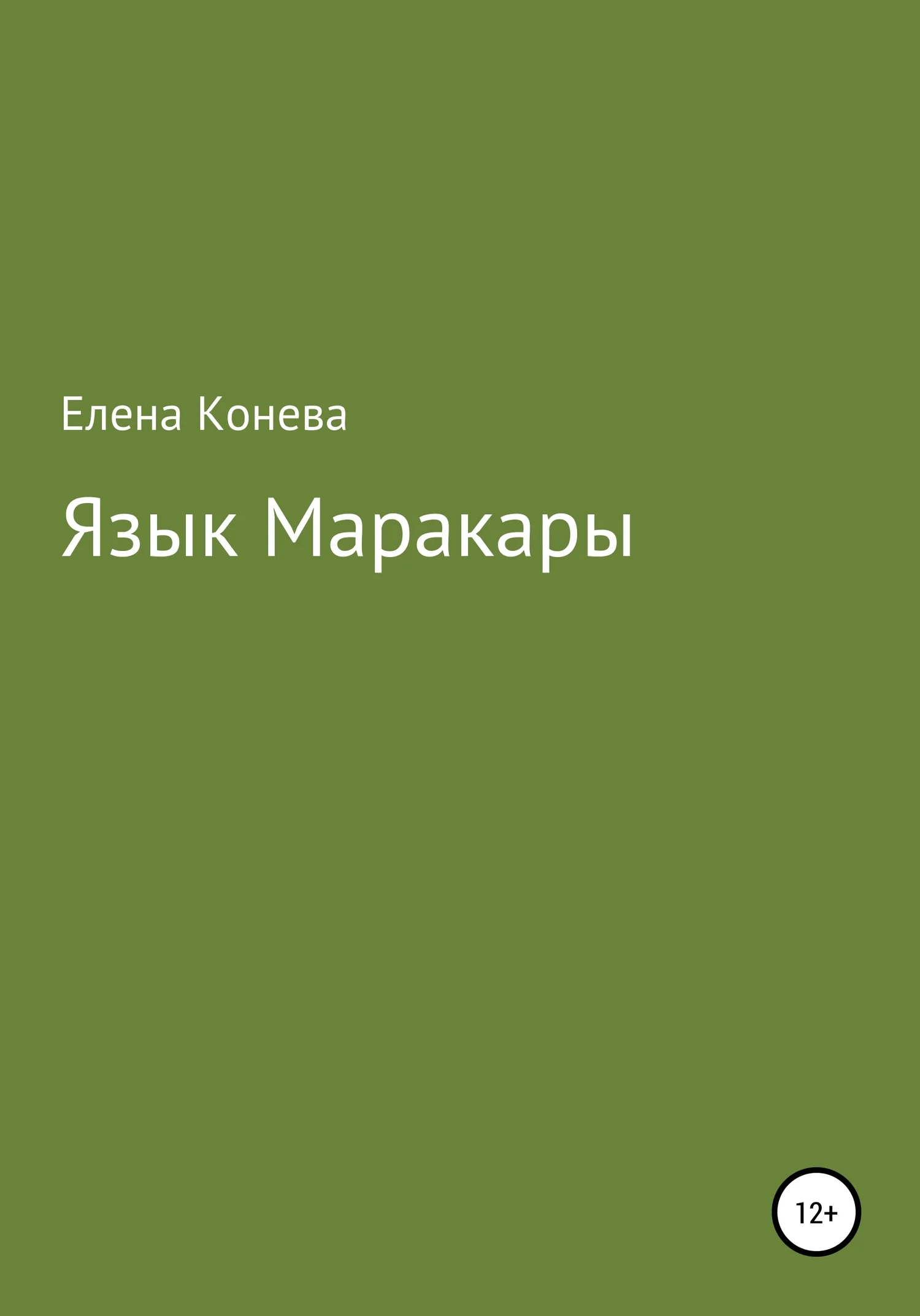 Обложка Язык Маракары