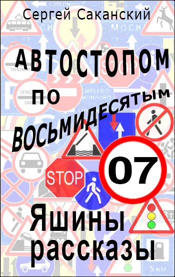 Обложка Автостопом по восьмидесятым. Яшины рассказы 07