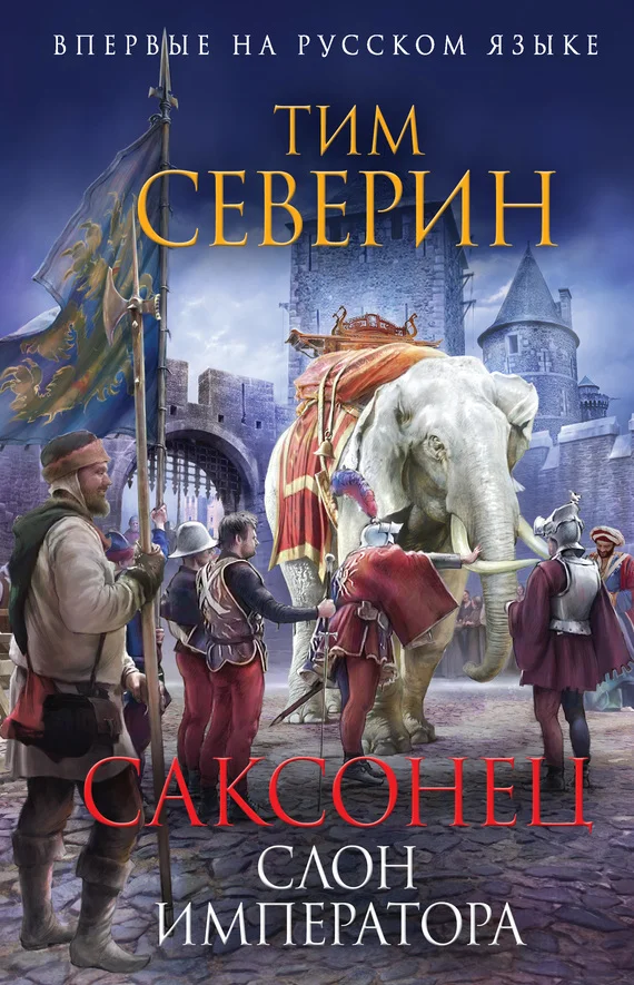 Обложка Слон императора