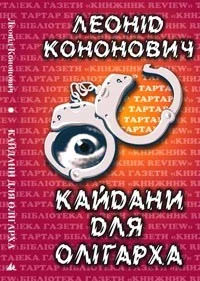 Обложка Кайдани для олігарха