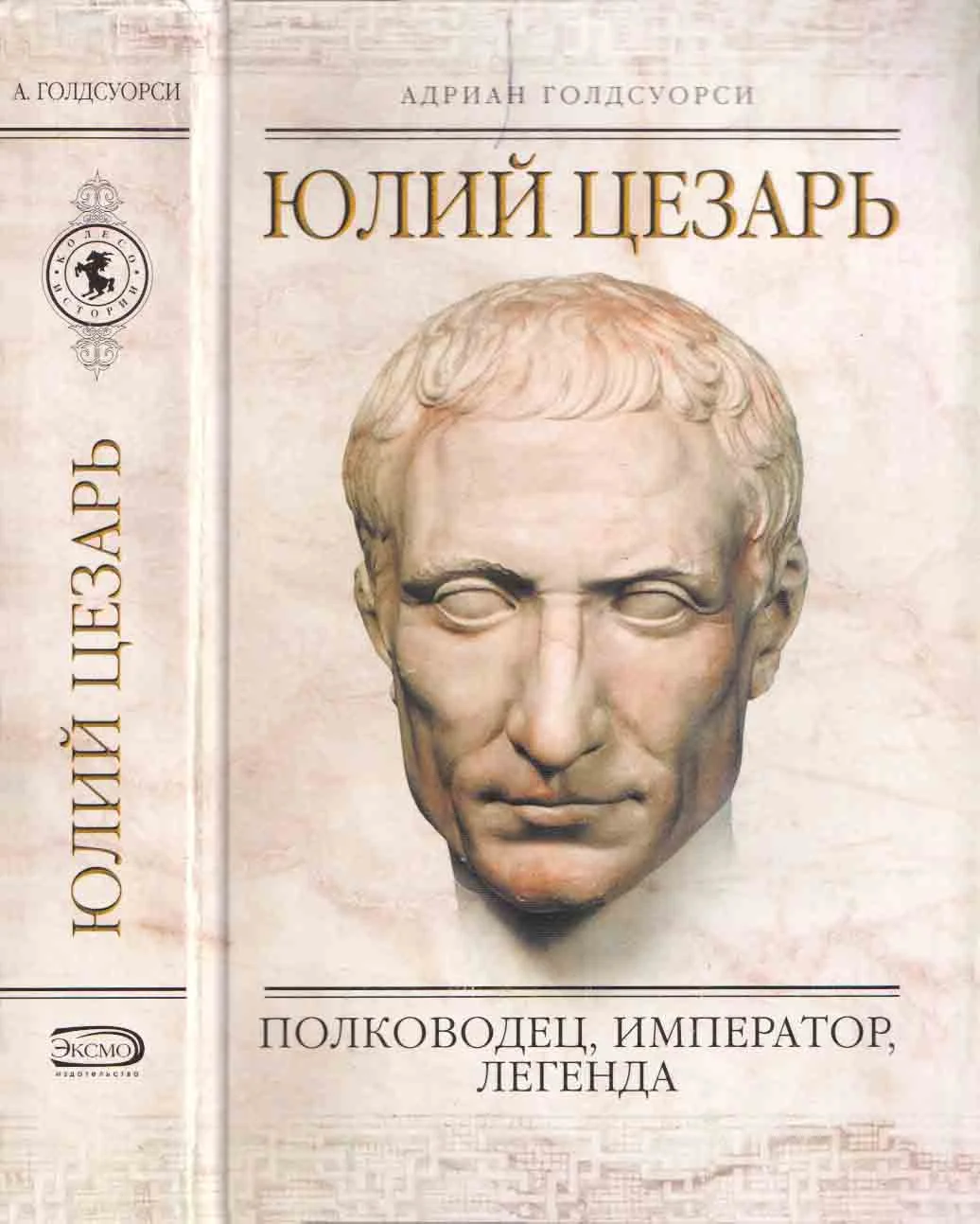 Обложка Юлий Цезарь. Полководец, император, легенда