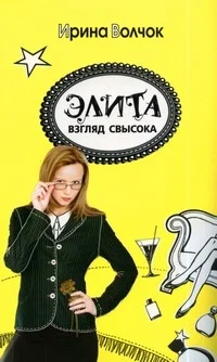 Обложка Элита: взгляд свысока