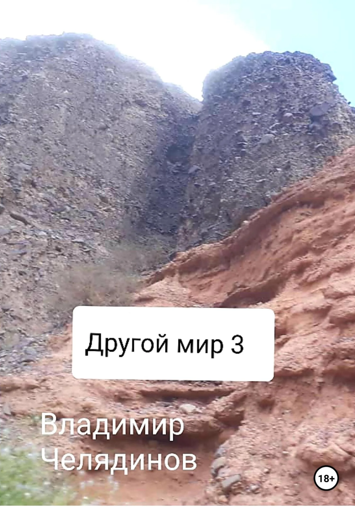 Обложка Другой мир 3