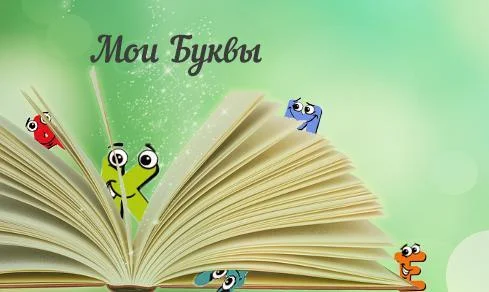 Обложка Мои Буквы
