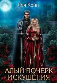 Обложка Алый почерк искушения