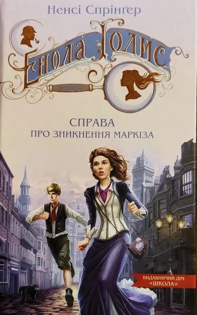 Обложка Енола Голмс. Справа про зникнення маркіза