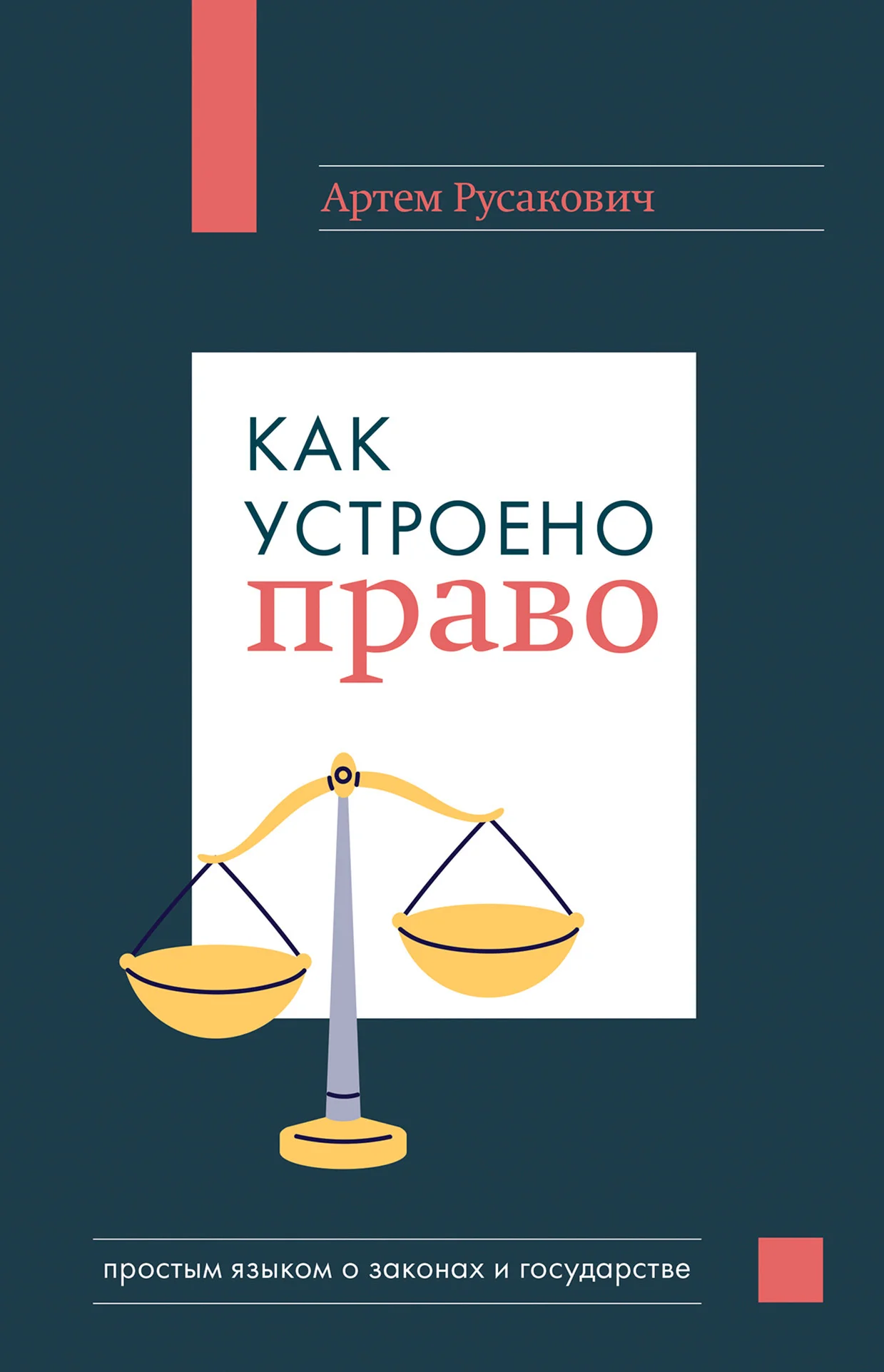 Обложка Как устроено право: простым языком о законах и государстве