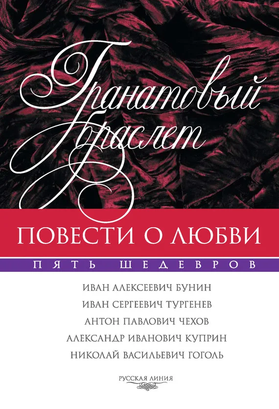 Обложка Гранатовый браслет
