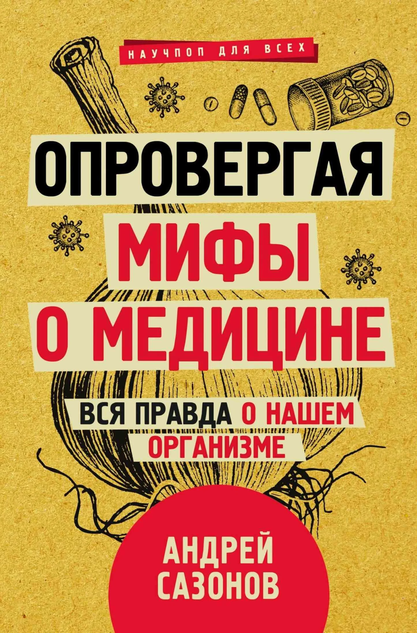 Обложка Опровергая мифы о медицине. Вся правда о нашем организме