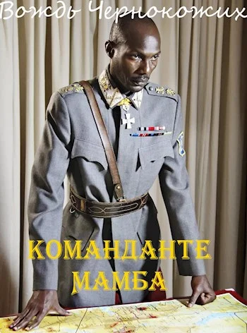 Обложка Команданте Мамба
