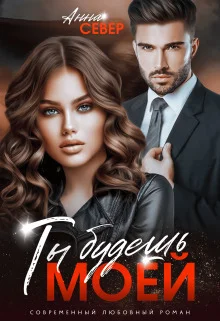 Обложка Ты будешь моей!