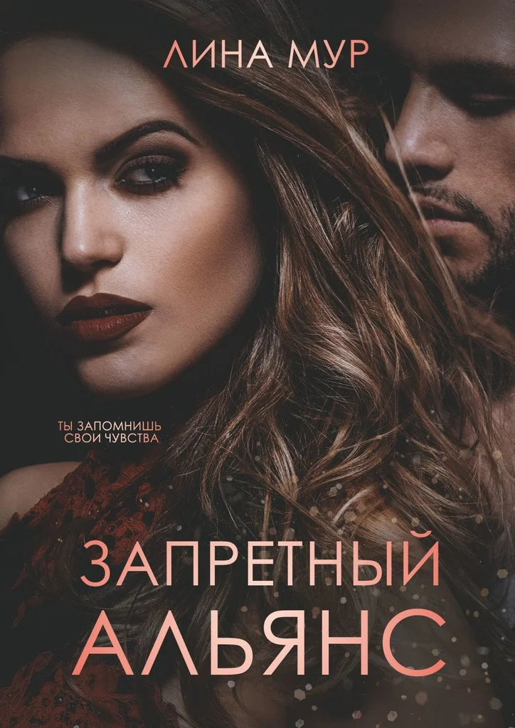 Обложка Запретный Альянс