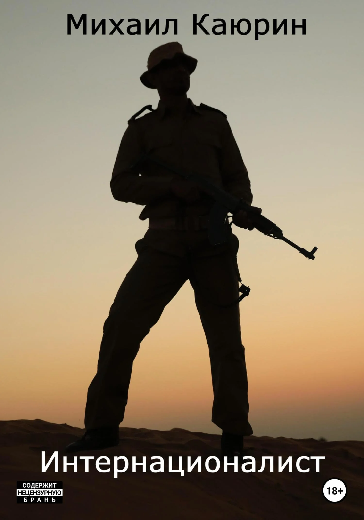 Обложка Интернационалист