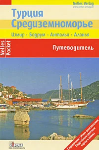 Обложка Турция. Средиземноморье. Путеводитель