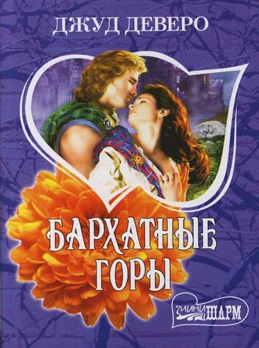 Обложка Бархатные горы