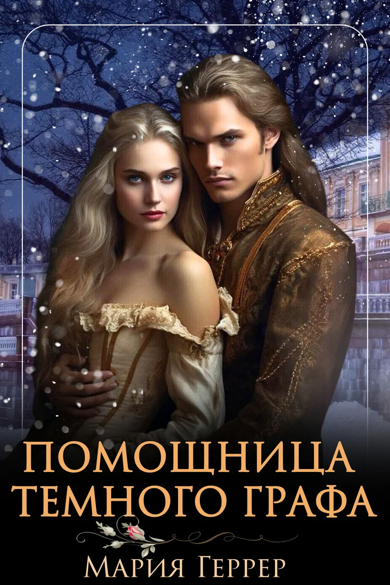 Обложка Помощница Темного Графа