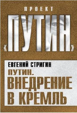 Обложка Путин. Внедрение в Кремль