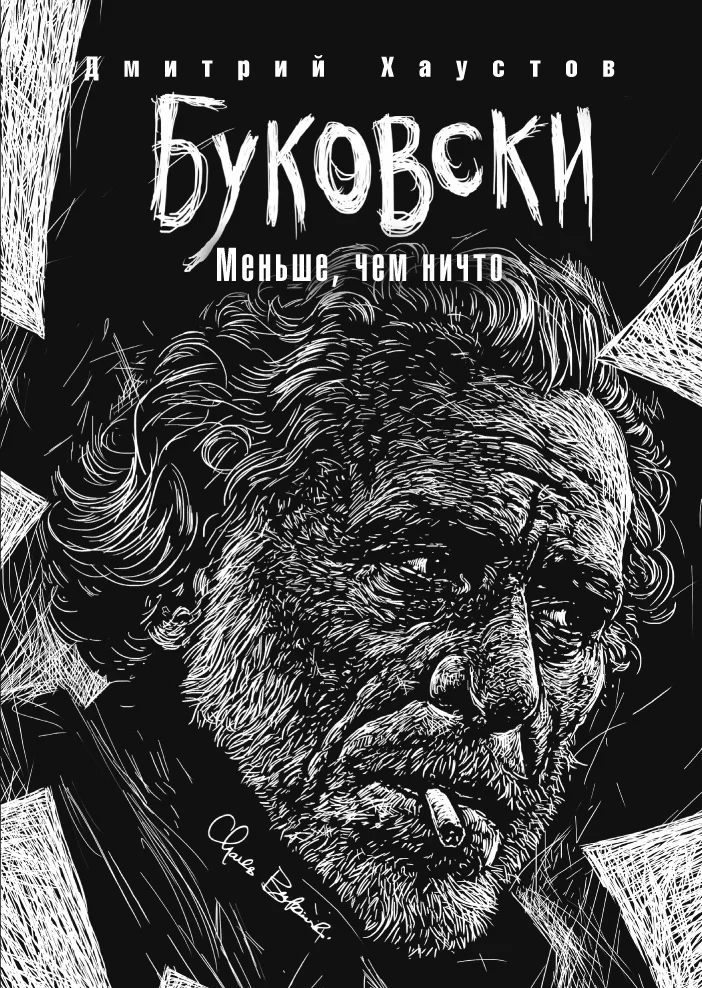Обложка Буковски. Меньше, чем ничто