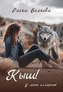 Обложка Кыш! У меня аллергия!
