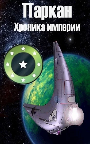 Обложка Паркан [СИ]