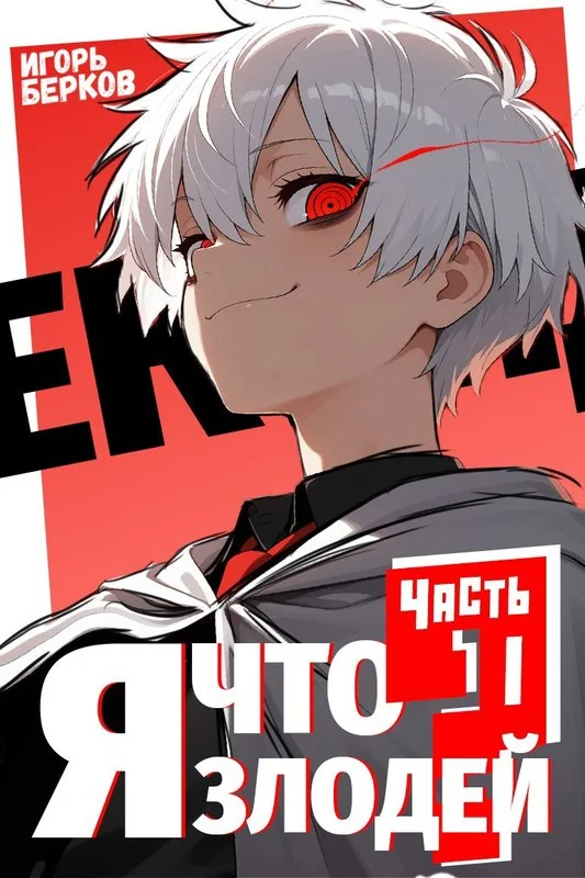 Обложка Секунду, я что злодей?