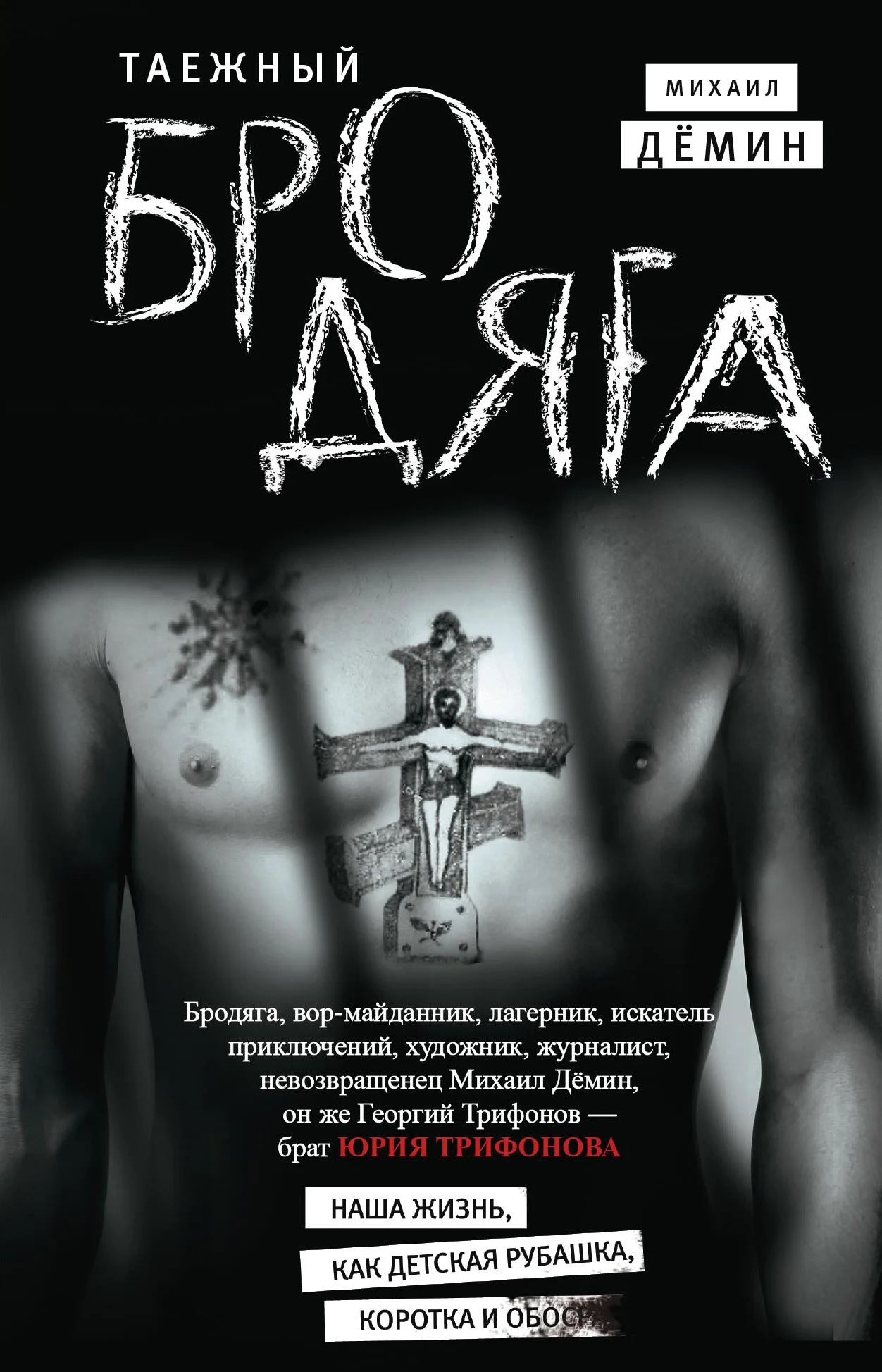 Обложка Таежный бродяга